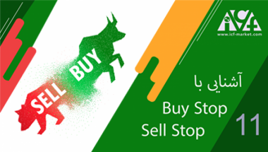 آموزش بای استاپ (buy stop) فارکس | آموزش سل استاپ (sell stop) forex